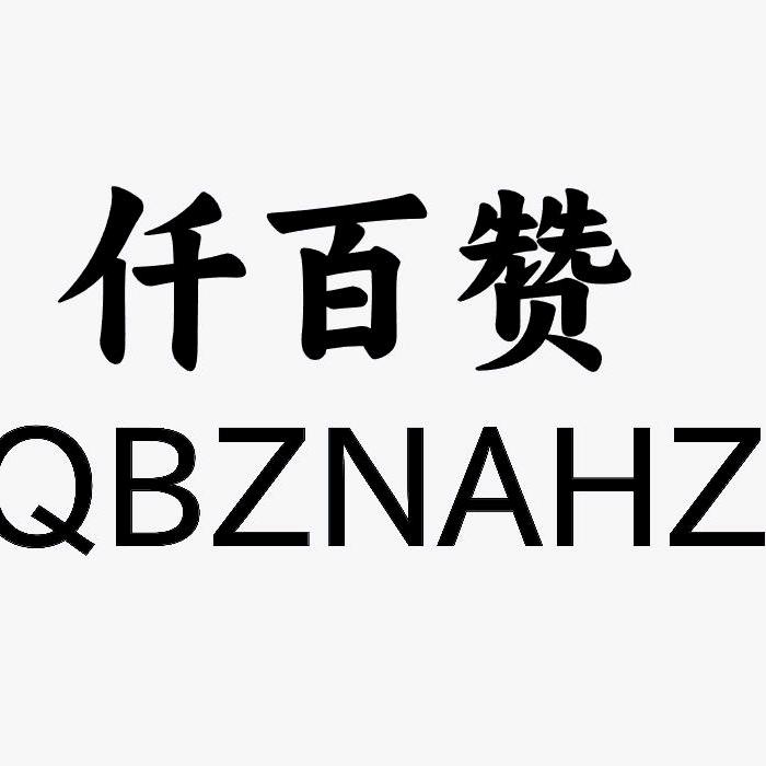 QBZNAHZ仟百赞家居用品旗舰店
