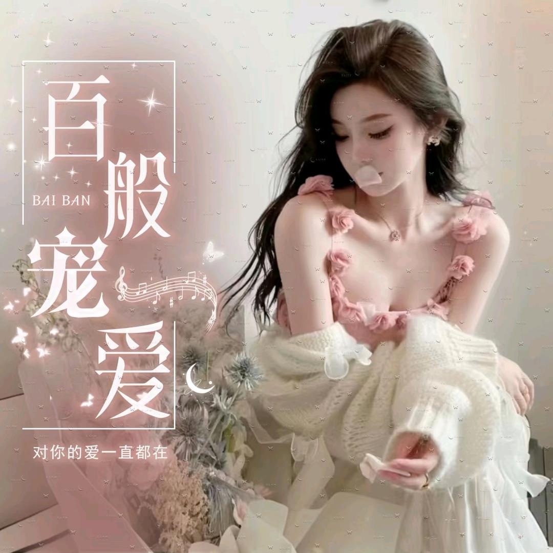 百般宠爱❤️树哥宠冠👑