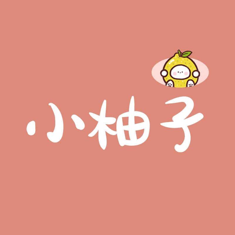 小柚子婴童用品店