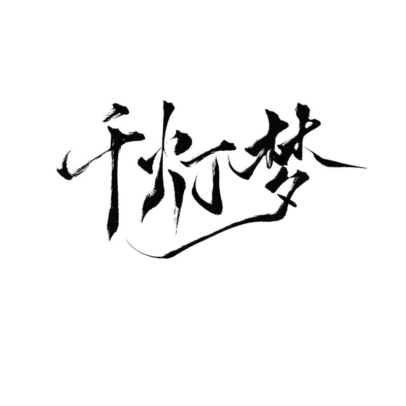 千灯梦工作室（易次元）
