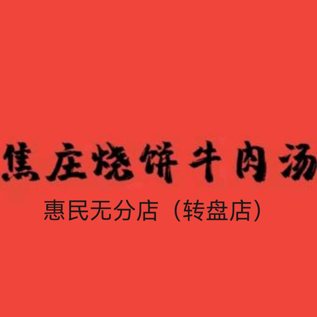 焦庄烧饼牛肉汤（转盘店）