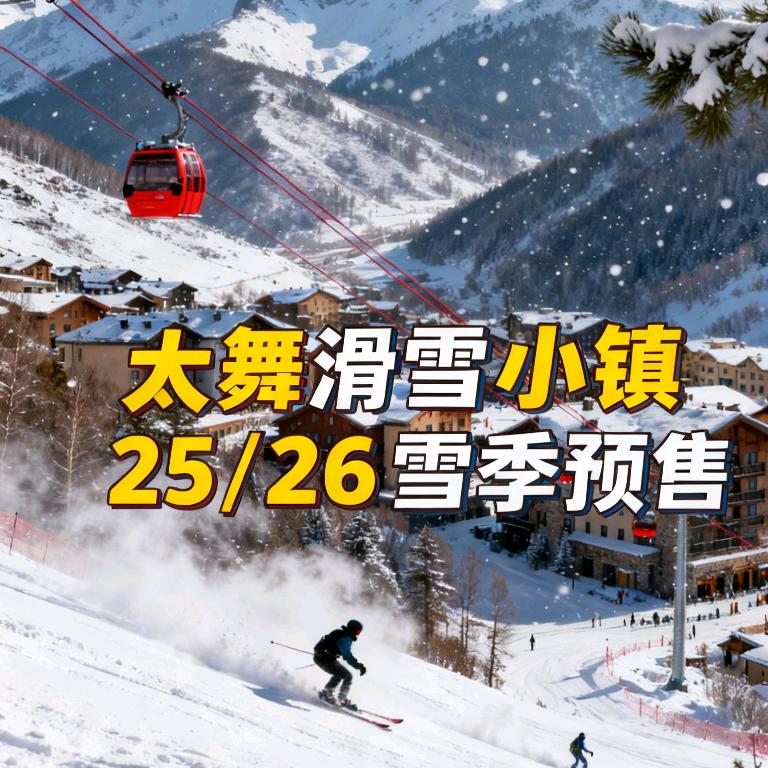 崇礼太舞度假小镇
