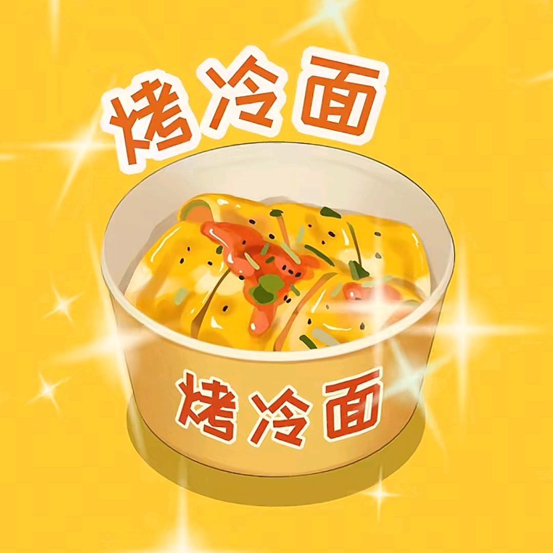 临洮小铭同学烤冷面