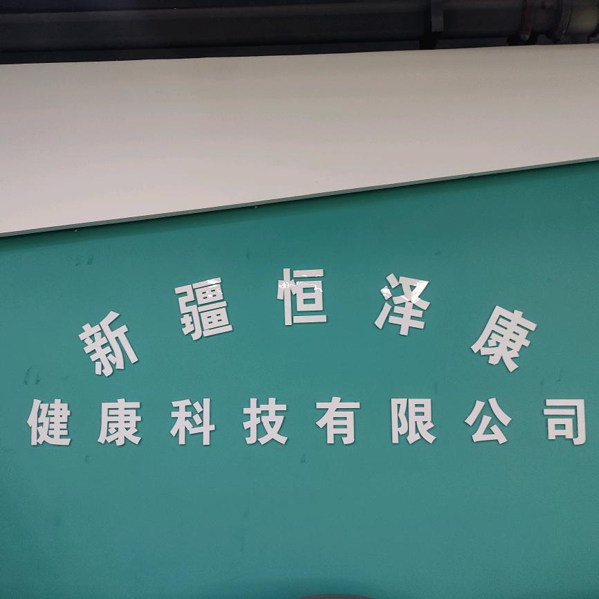 新疆恒泽康健康科技有限公司