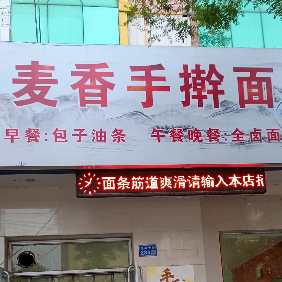 麦香手擀面