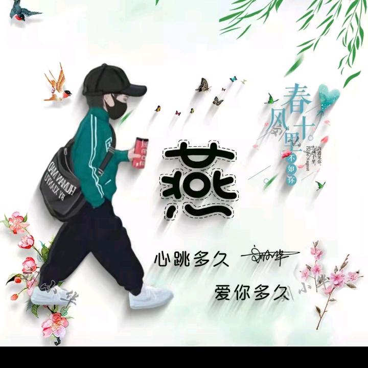 燕
