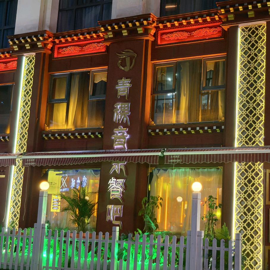 西宁青稞音乐餐吧