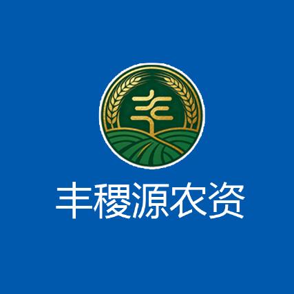 丰稷源农资鲁化代理马召仕