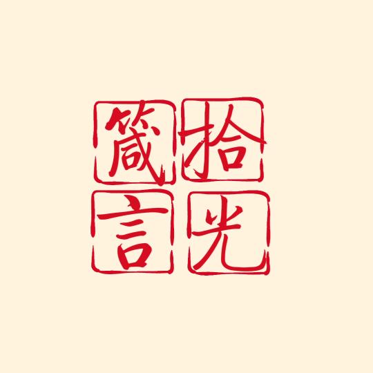 箴言拾光
