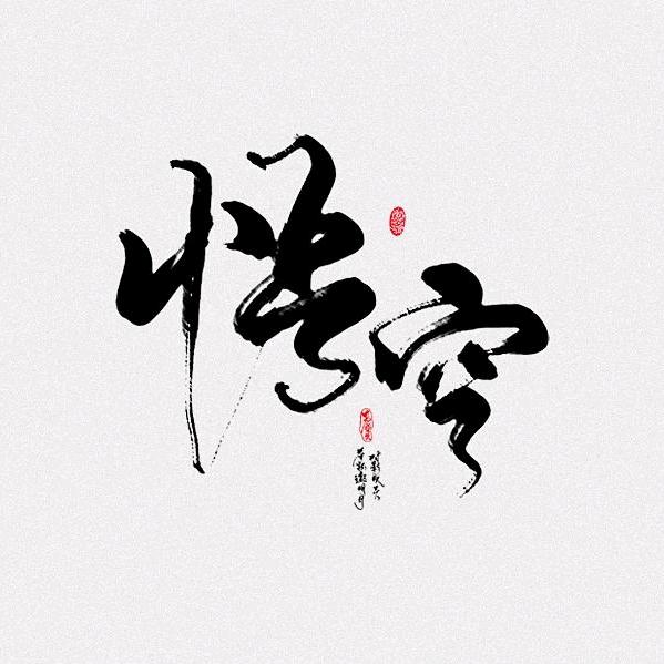 悟空