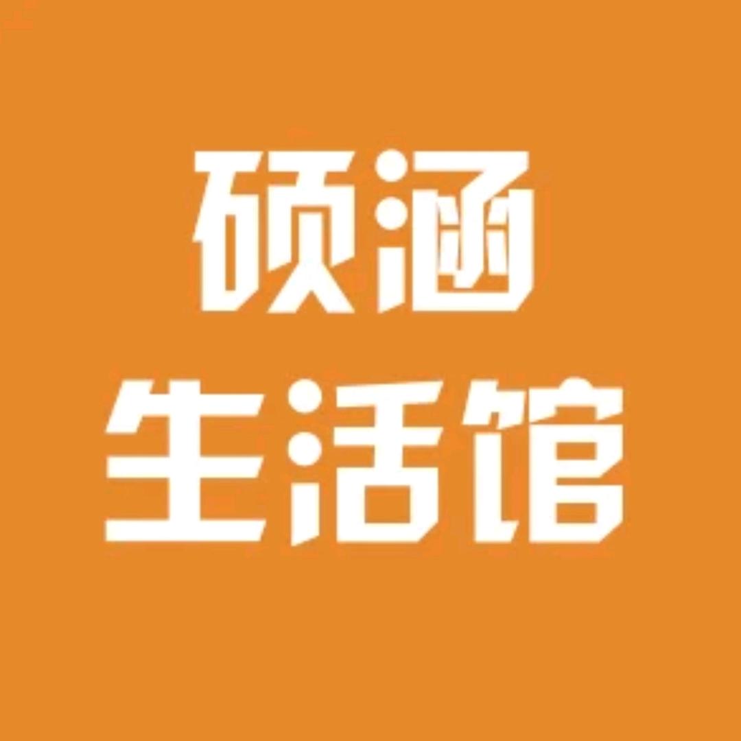 硕涵生活馆