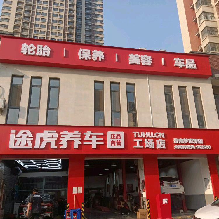 途虎养车梦世界店