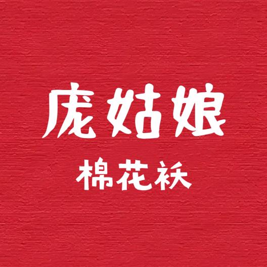 庞姑娘-【棉花衣】