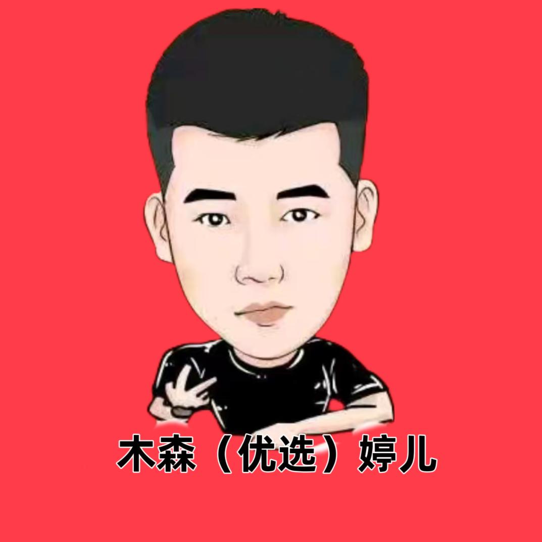 木森（优选）婷儿