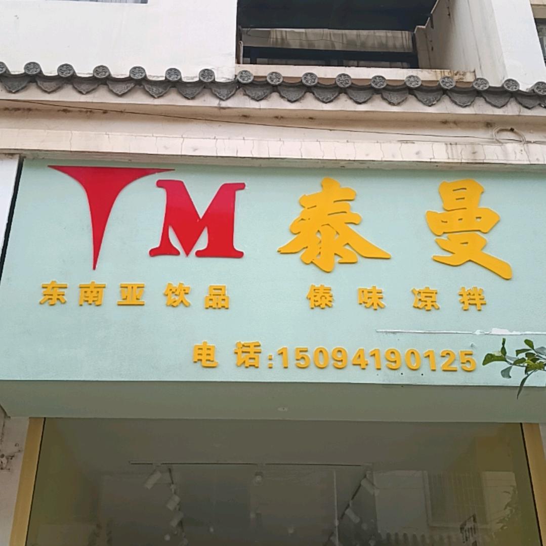 泰曼餐饮服务店