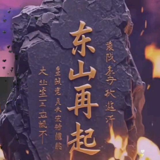 东山再起