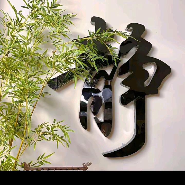 财运亨通