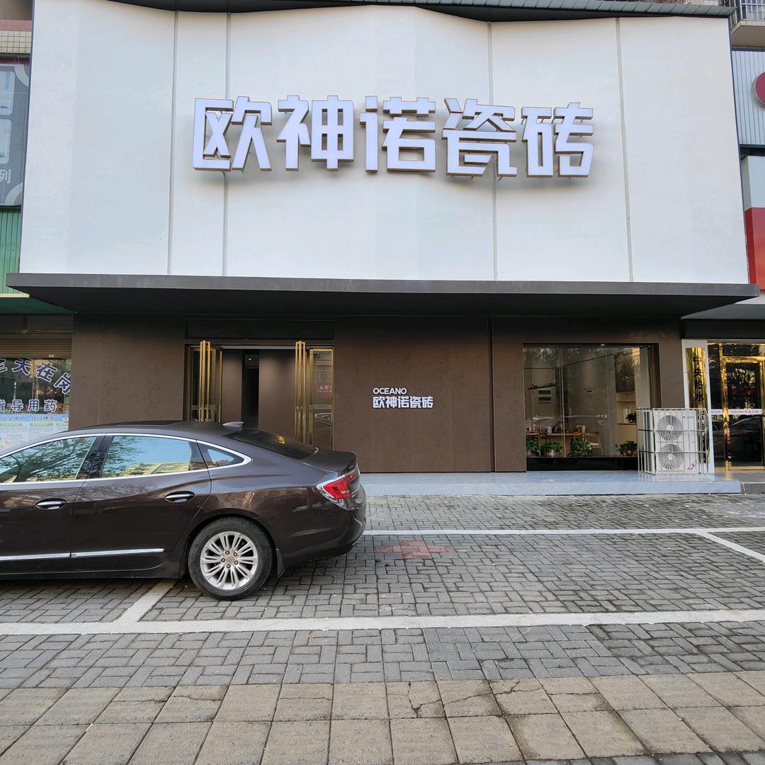 平江欧神诺瓷砖