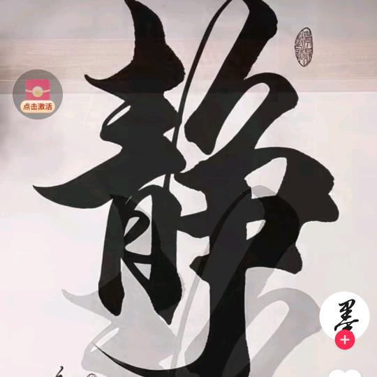 静心