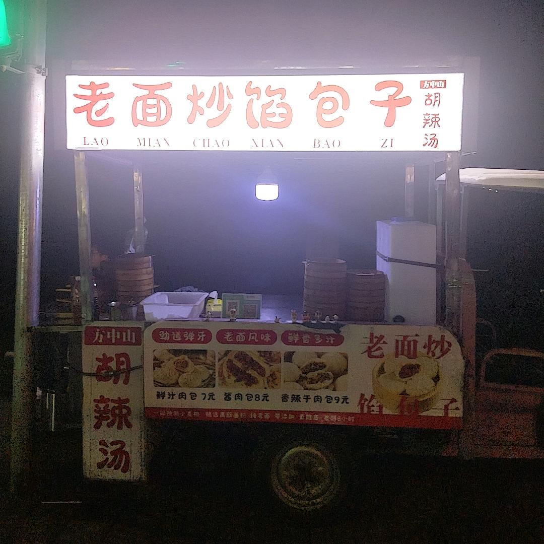 老面炒馅包子
