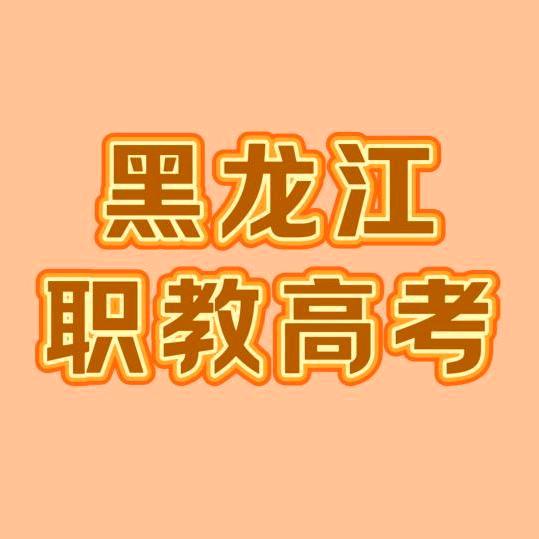 黑龙江职教高考｜星睿教育