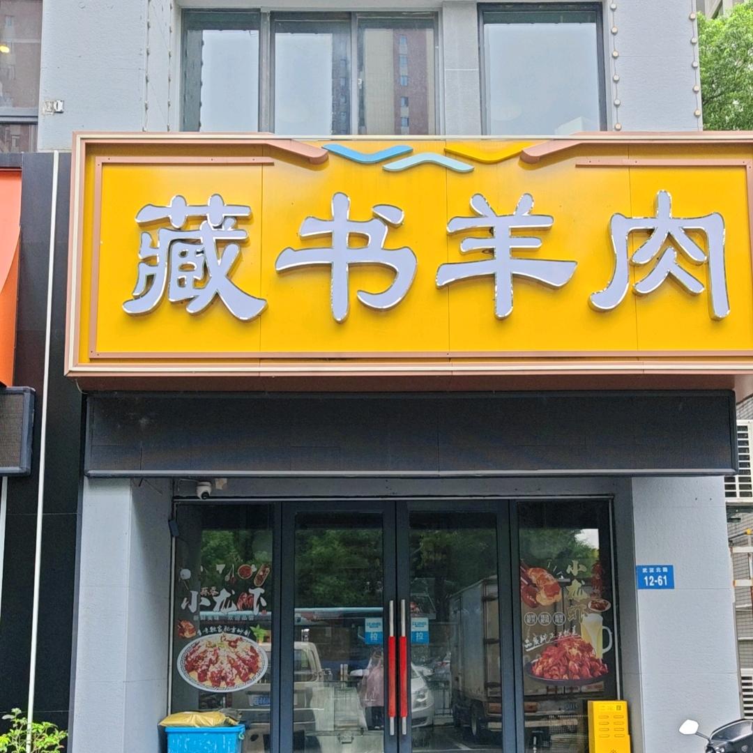 藏书羊肉(新城南都店)官方号
