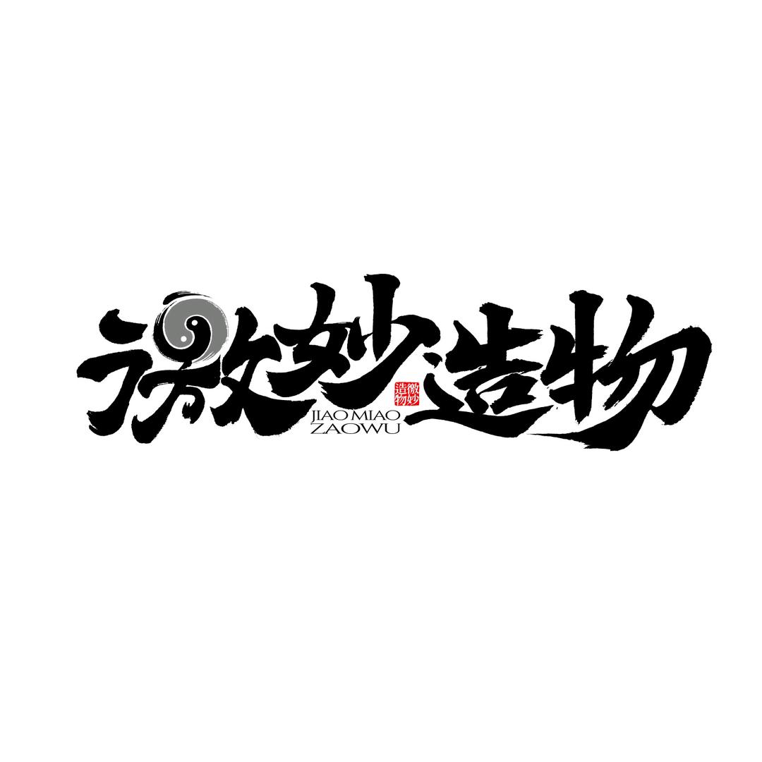 徼妙造物