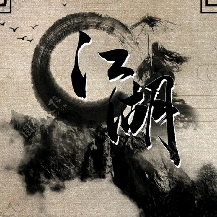 话江湖