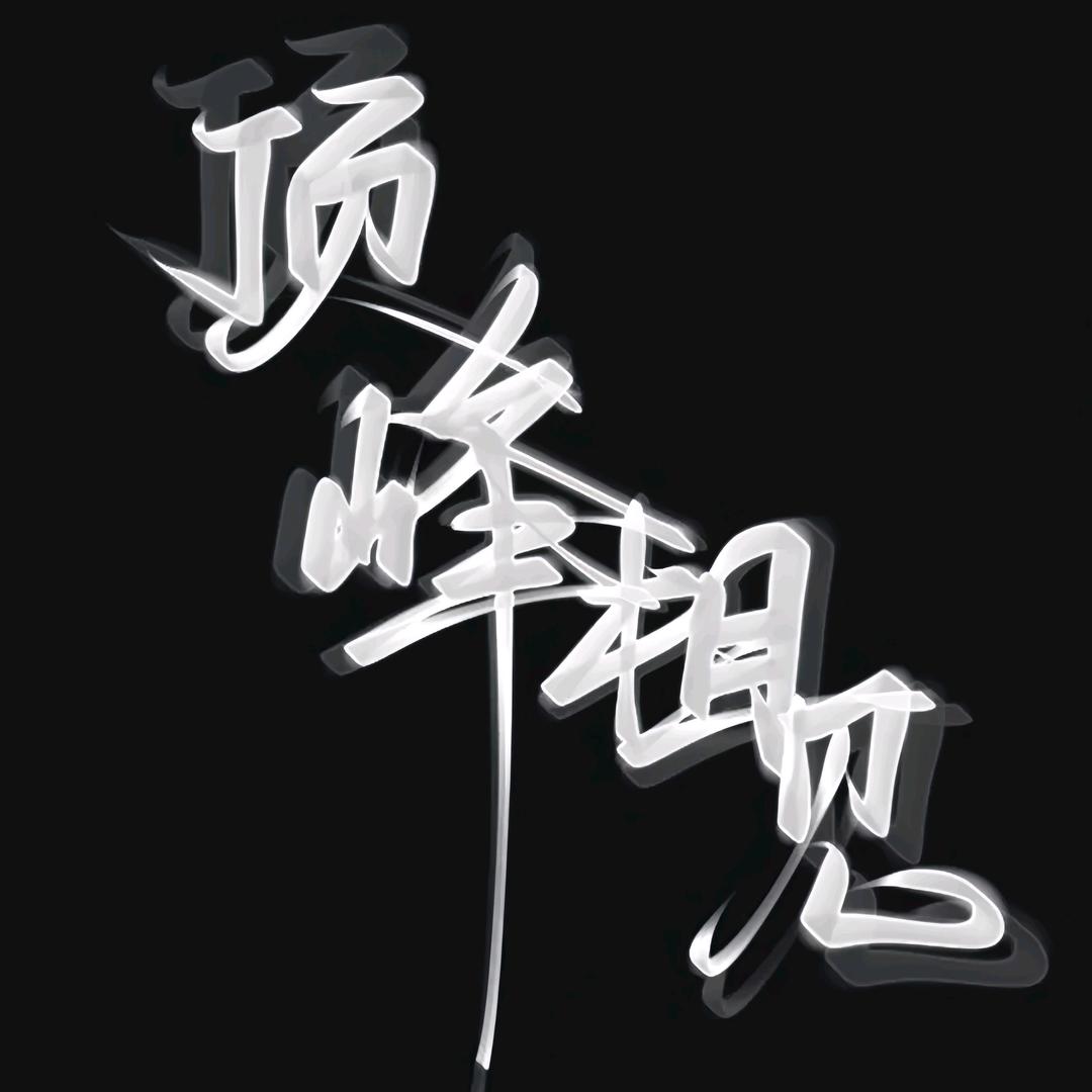徐十三