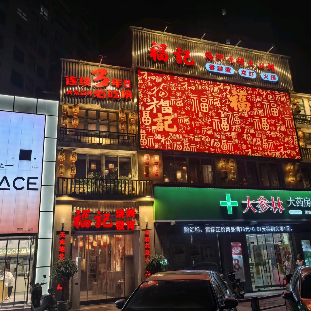 福记.海鲜火锅大排档