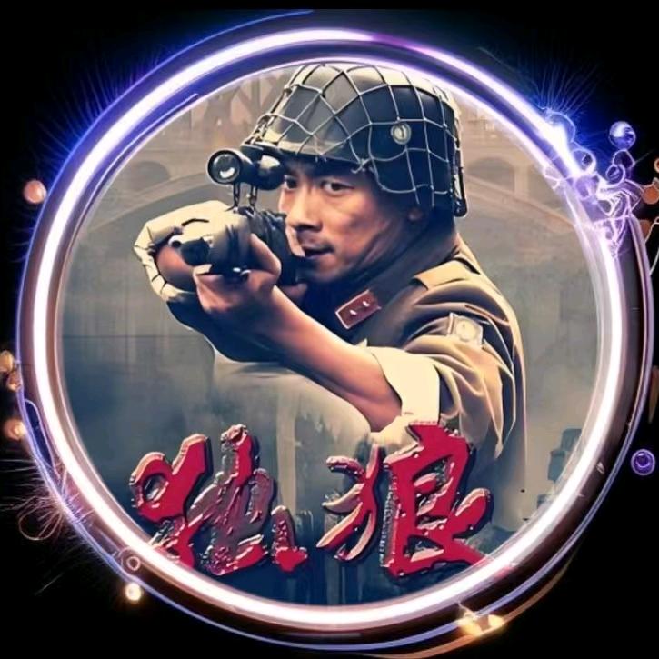 独狼