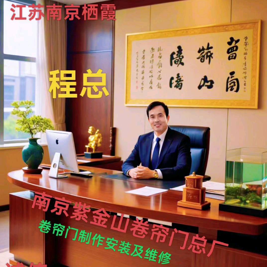 南京紫金山卷帘门总厂二程总🚘六安网红
