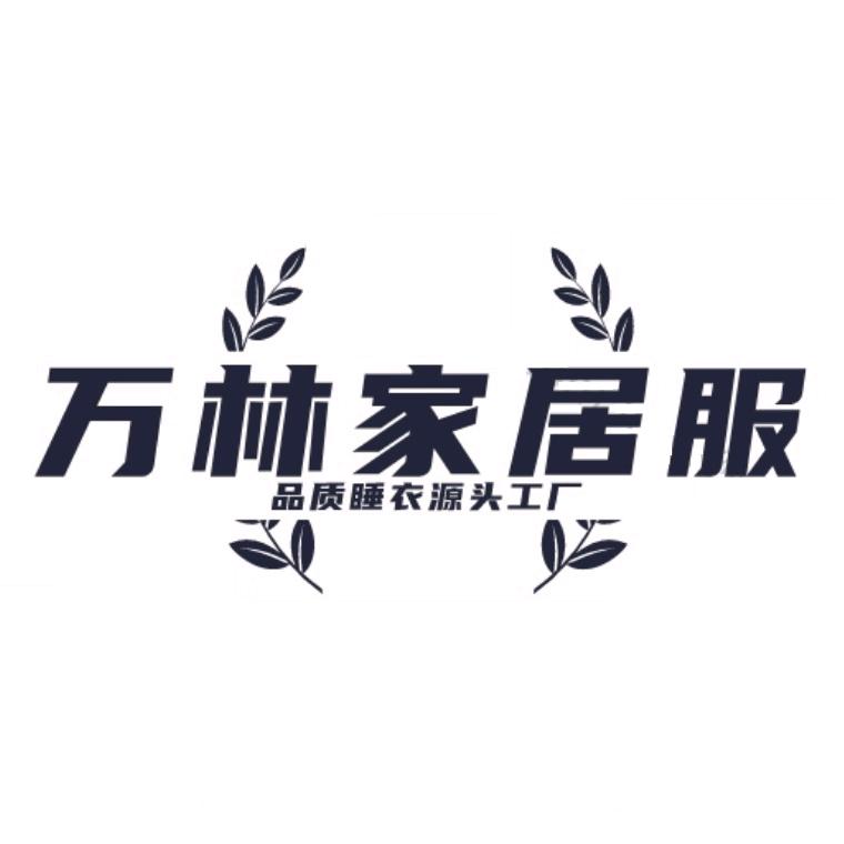 万林家居服
