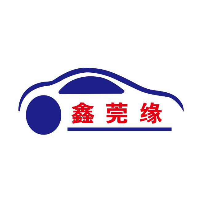 鑫莞缘二手车(小林哥)