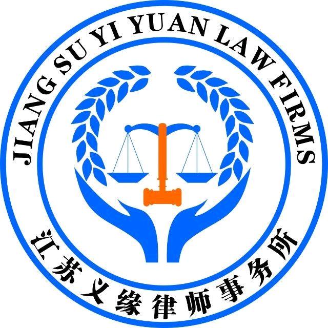 江苏义缘律师事务所