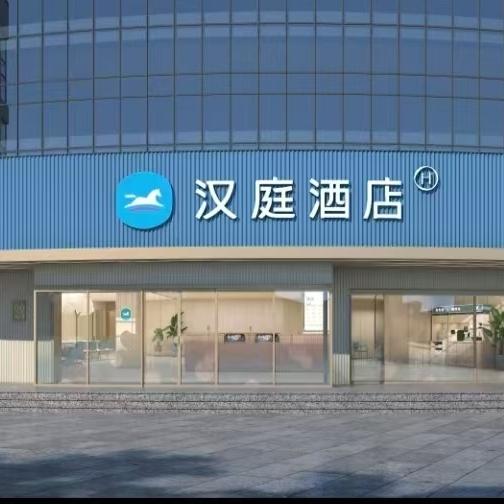 汉庭酒店4.0（泰安站振兴街店）