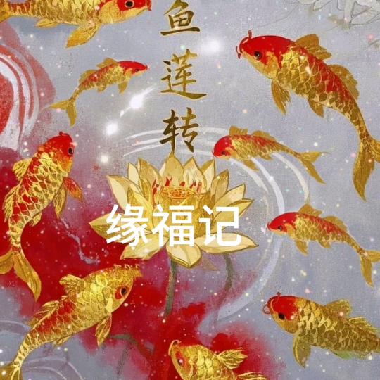 ⭐传说(缘福记)