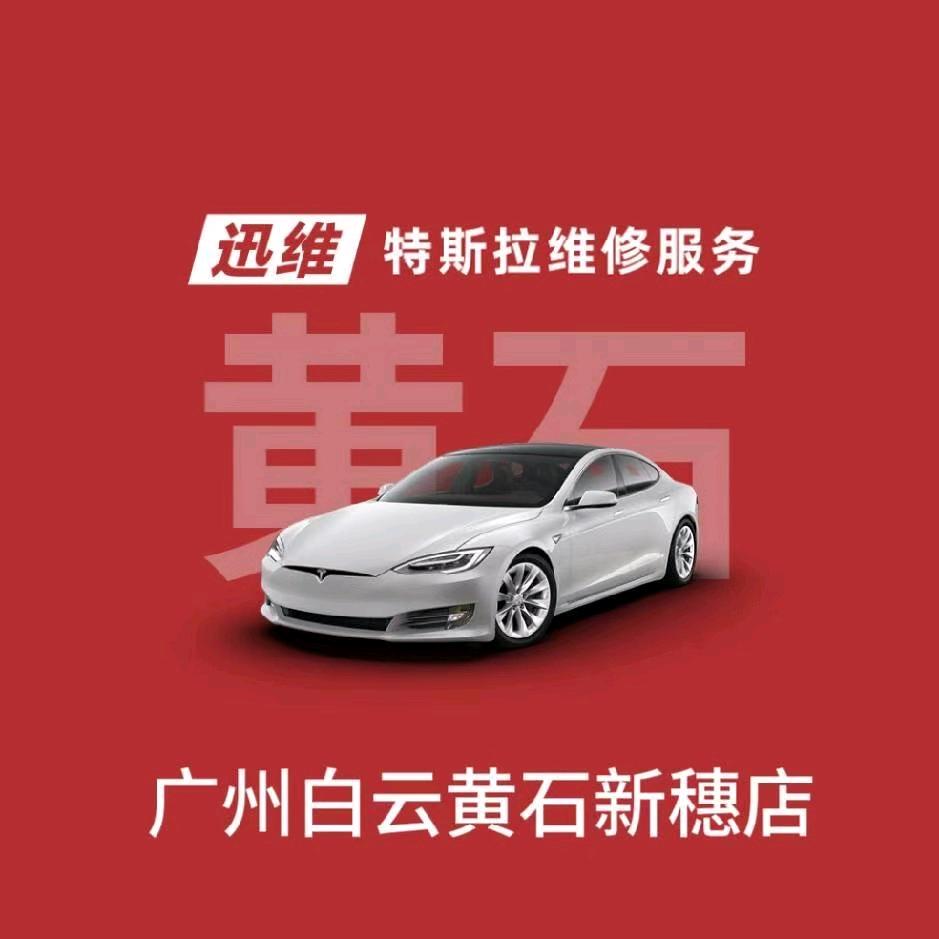 迅维特斯拉维修服务（广州白云黄石新穗店）