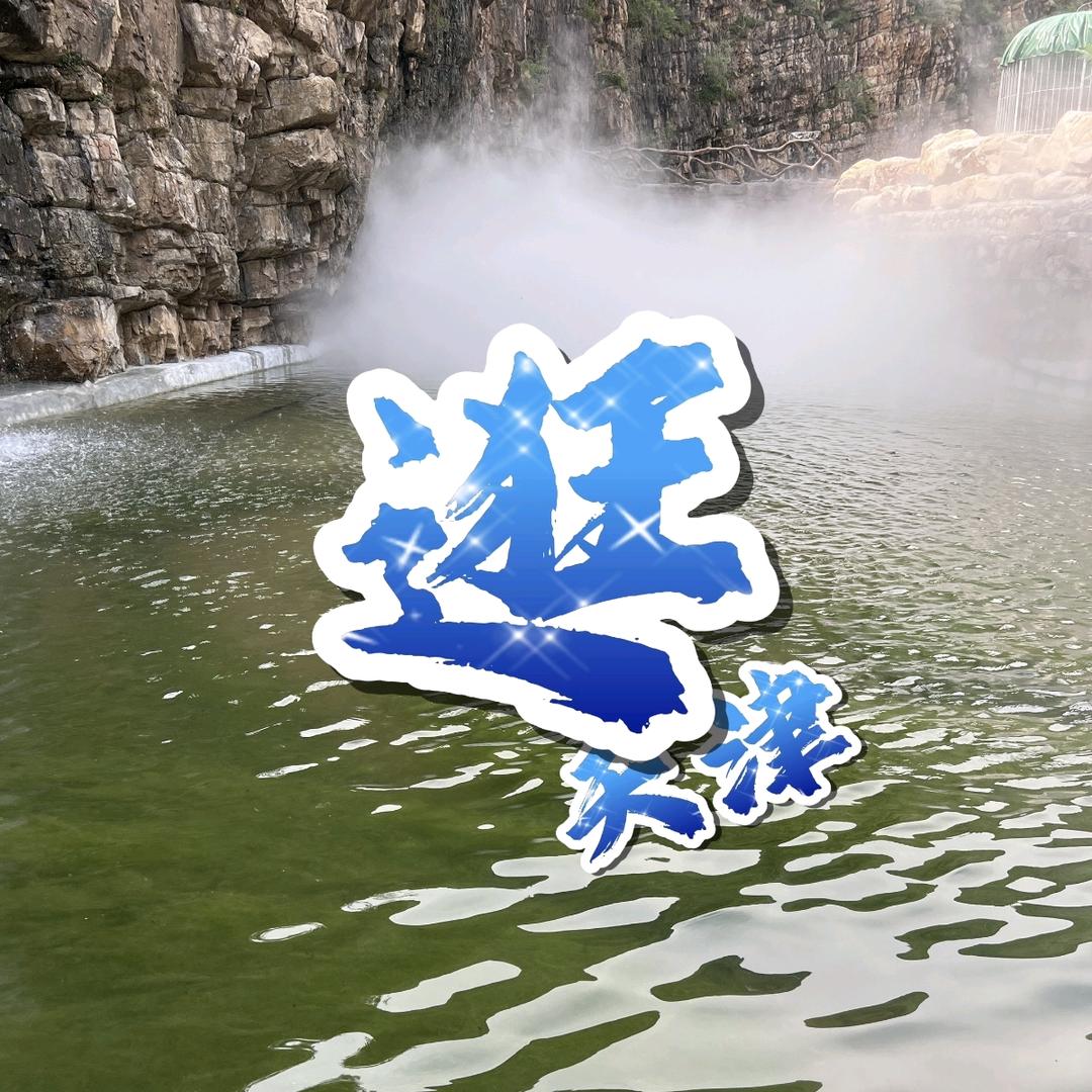 逛天津