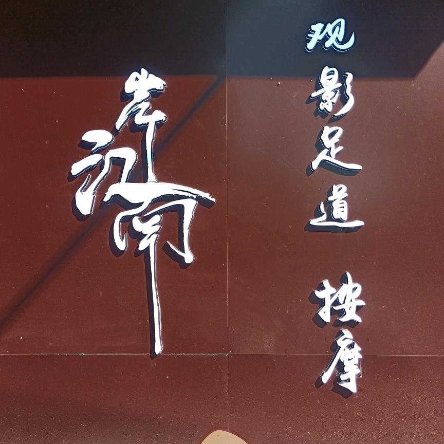 岸江南、观影足道