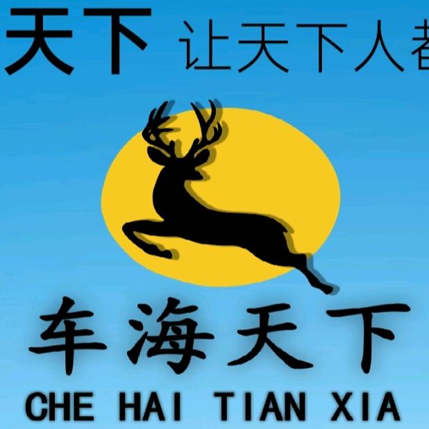 车海天下楚雄服务中心