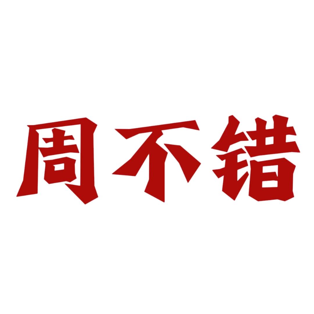 周不错美妆护理臻选店特选