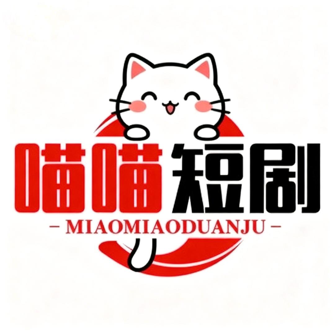 喵喵短剧