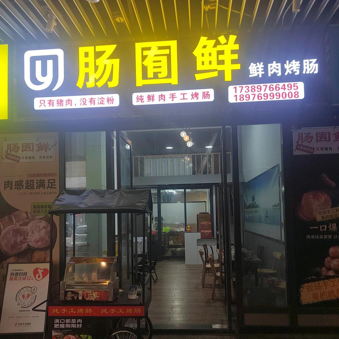 海口吾悦广场肠囿鲜肉烤肠