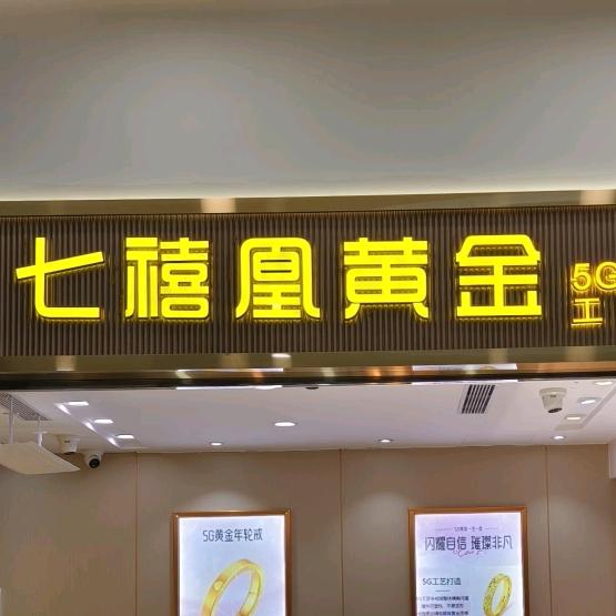 七禧凰深圳水贝店