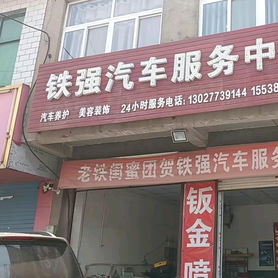 偃师区府店镇铁强汽修