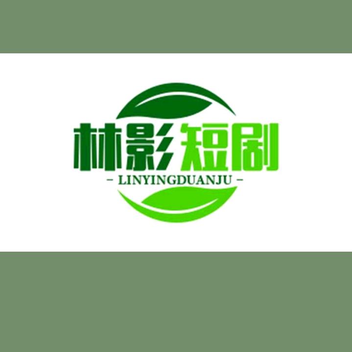 林影短剧