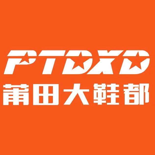 莆田大鞋都(江孜店)