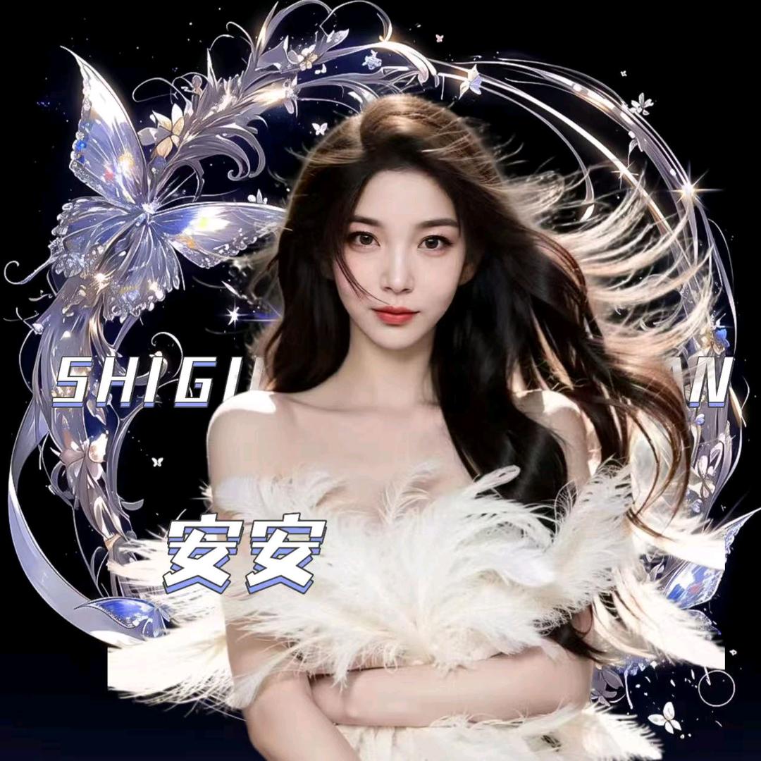 安安💫