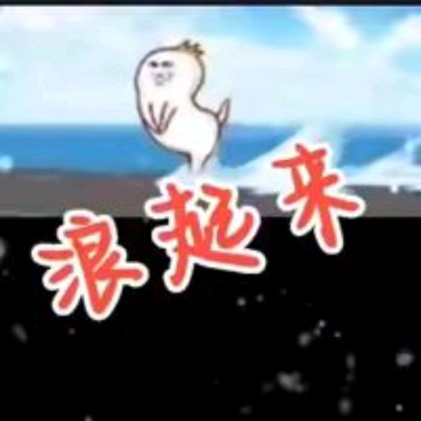 划船不用桨→全靠🌊